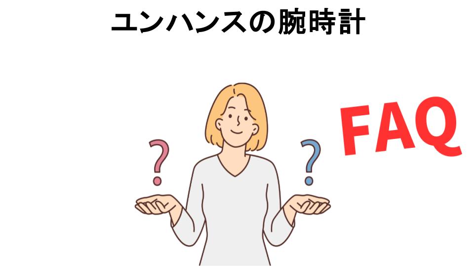 ユンハンスの腕時計についてよくある質問【恥ずかしい以外】